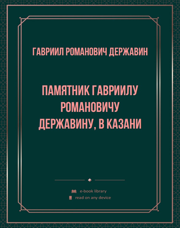 Памятник Гавриилу Романовичу Державину, в Казани