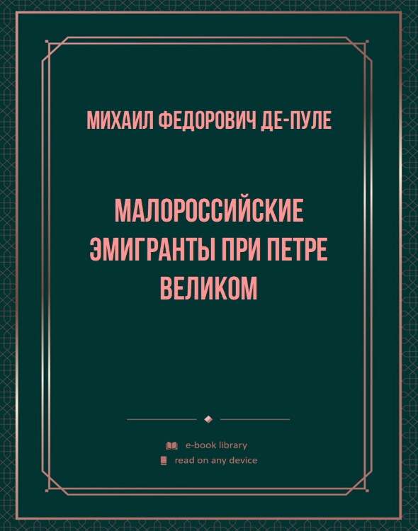 Малороссийские эмигранты при Петре Великом