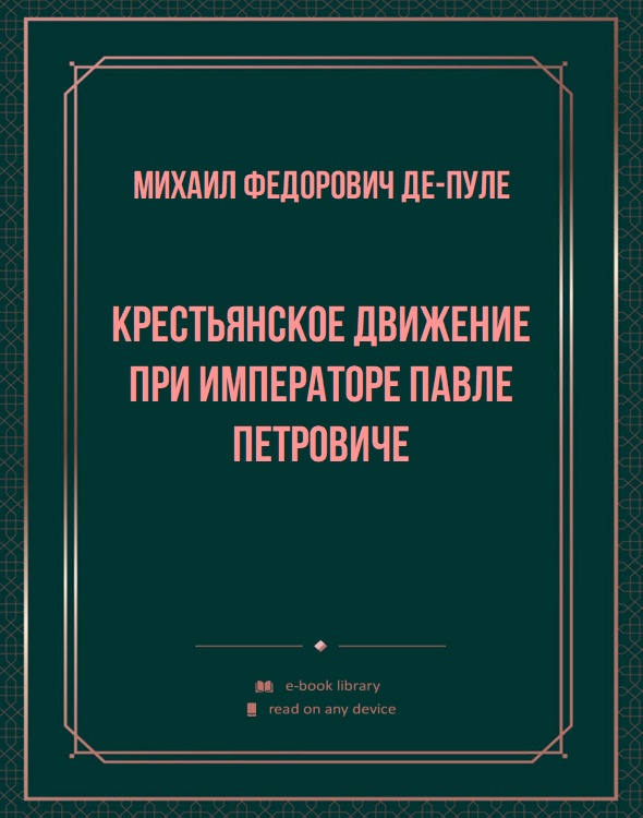 Крестьянское движение при императоре Павле Петровиче