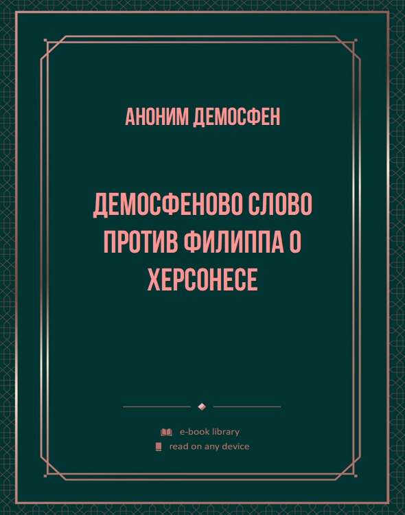 Демосфеново слово против Филиппа о Херсонесе