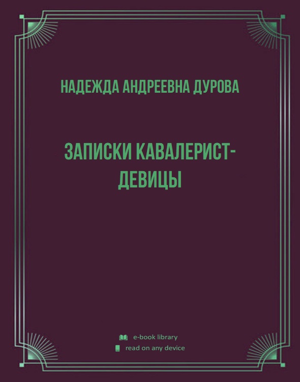 Записки кавалерист-девицы