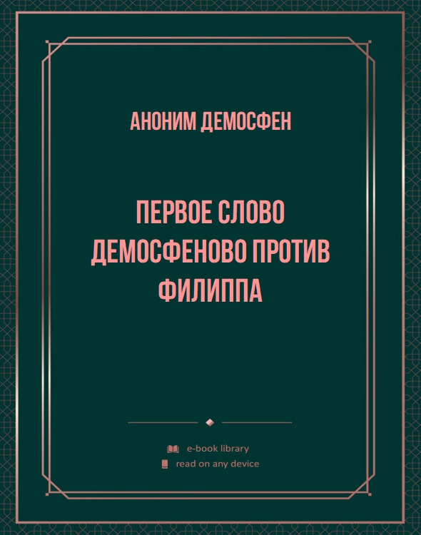 Первое слово Демосфеново против Филиппа