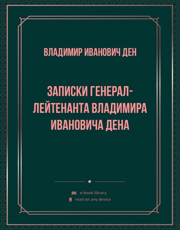 Записки генерал-лейтенанта Владимира Ивановича Дена