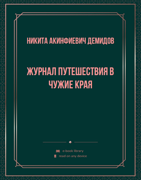 Журнал путешествия в чужие края