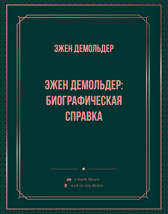 Эжен Демольдер: биографическая справка