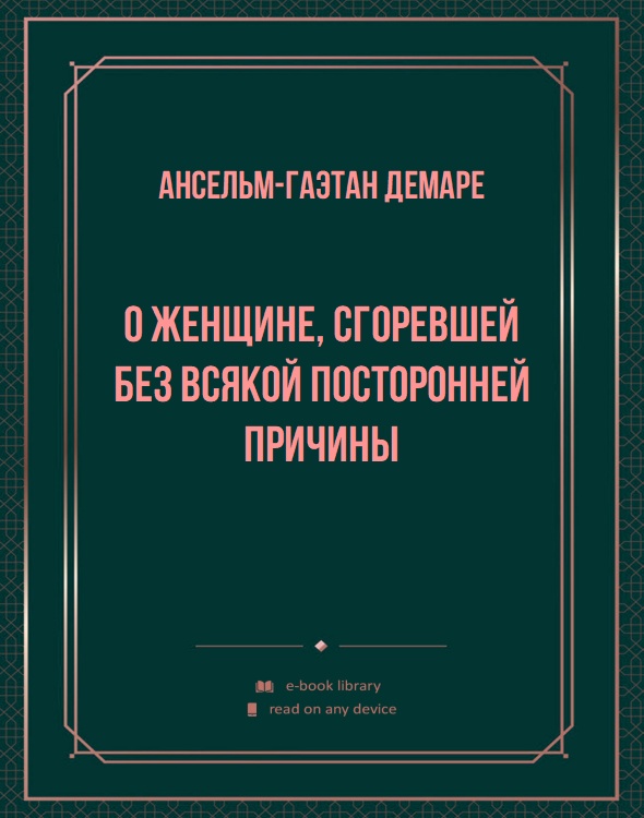 О женщине, сгоревшей без всякой посторонней причины