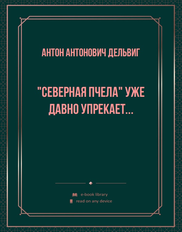 "Северная пчела" уже давно упрекает...