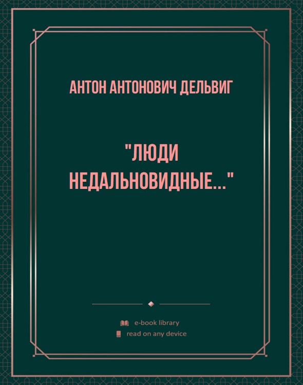 "Люди недальновидные..."