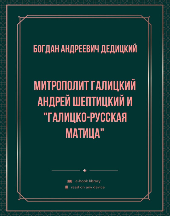 Митрополит галицкий Андрей Шептицкий и "Галицко-русская матица"