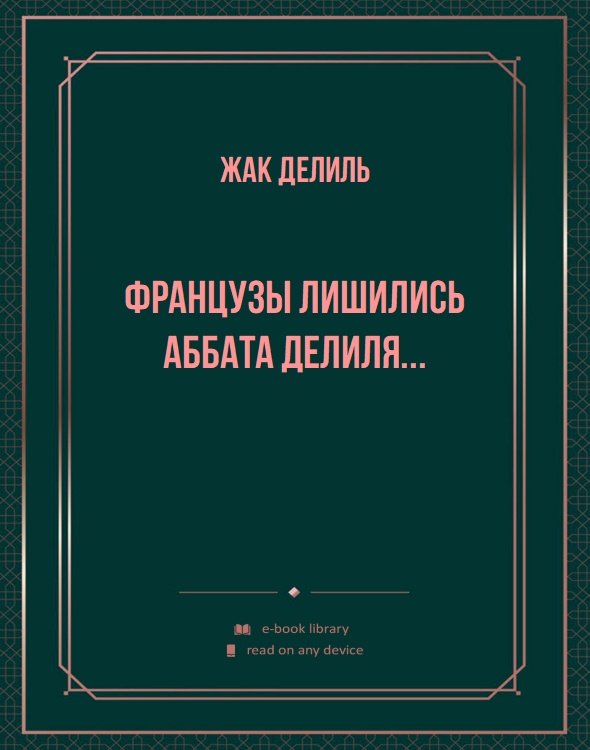 Французы лишились Аббата Делиля...