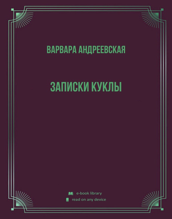 Записки куклы