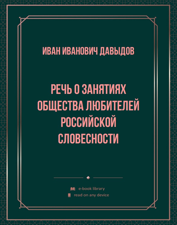 Речь о занятиях общества любителей Российской словесности