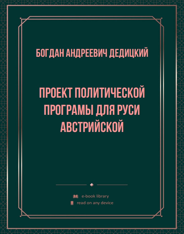 Проект политической програмы для Руси Австрийской