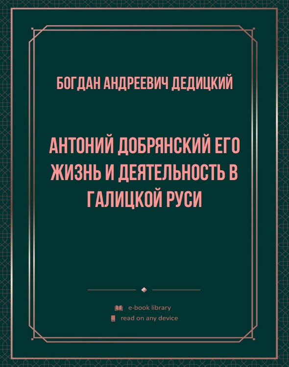 Антоний Добрянский его жизнь и деятельность в Галицкой Руси