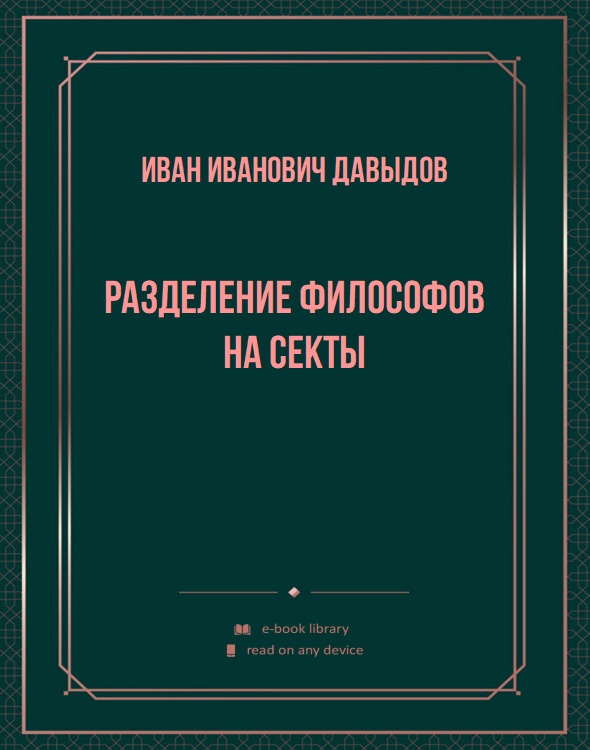 Разделение философов на секты