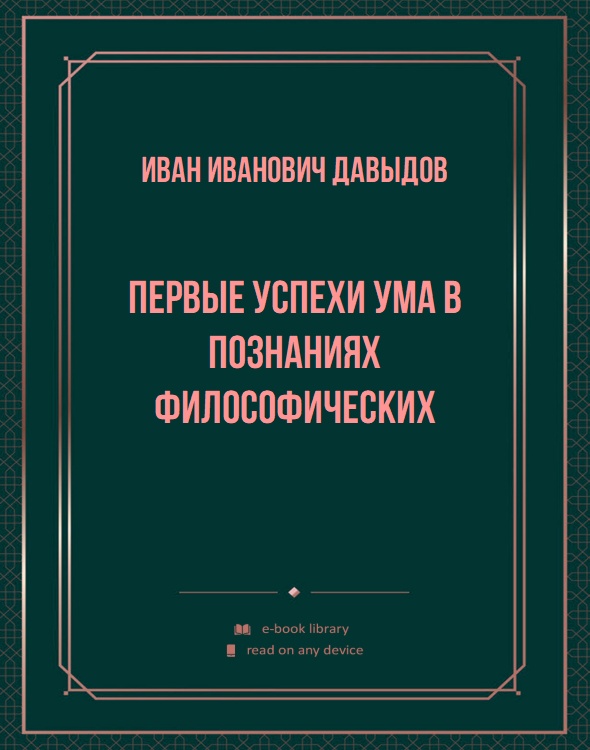 Первые успехи ума в познаниях философических