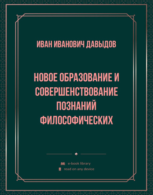 Новое образование и совершенствование познаний философических