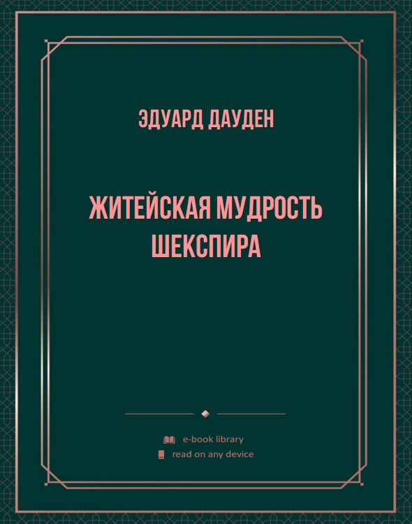 Житейская мудрость Шекспира