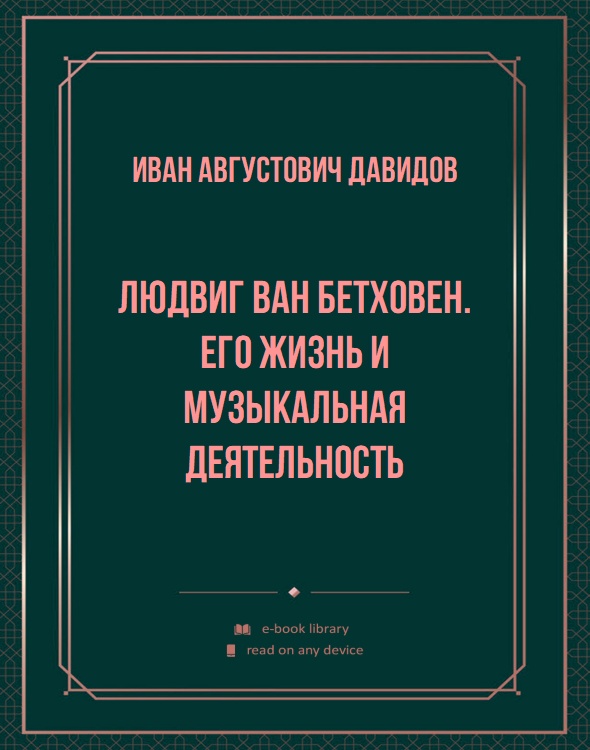 Людвиг ван Бетховен. Его жизнь и музыкальная деятельность