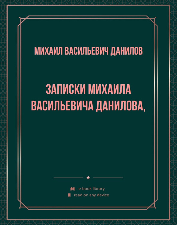 Записки Михаила Васильевича Данилова,