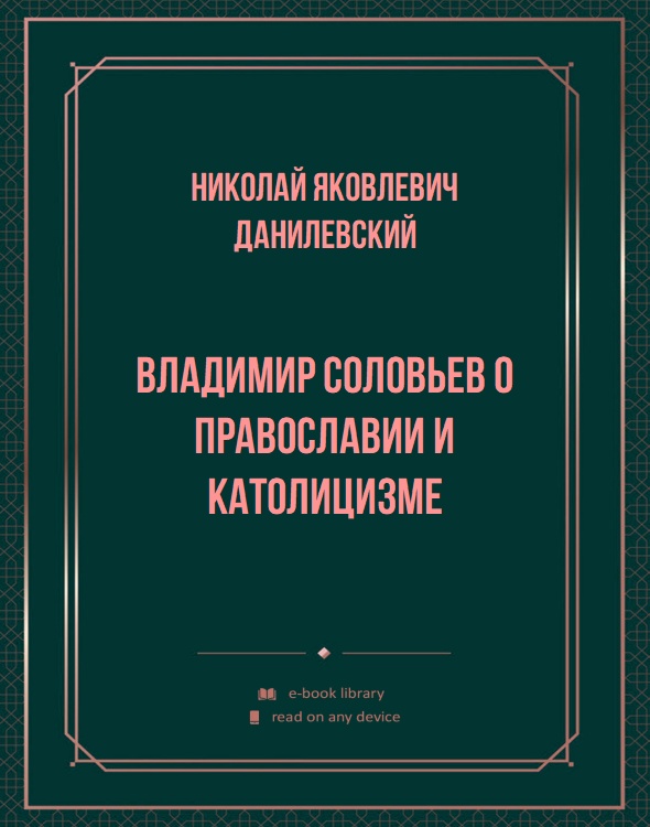 Владимир Соловьев о православии и католицизме