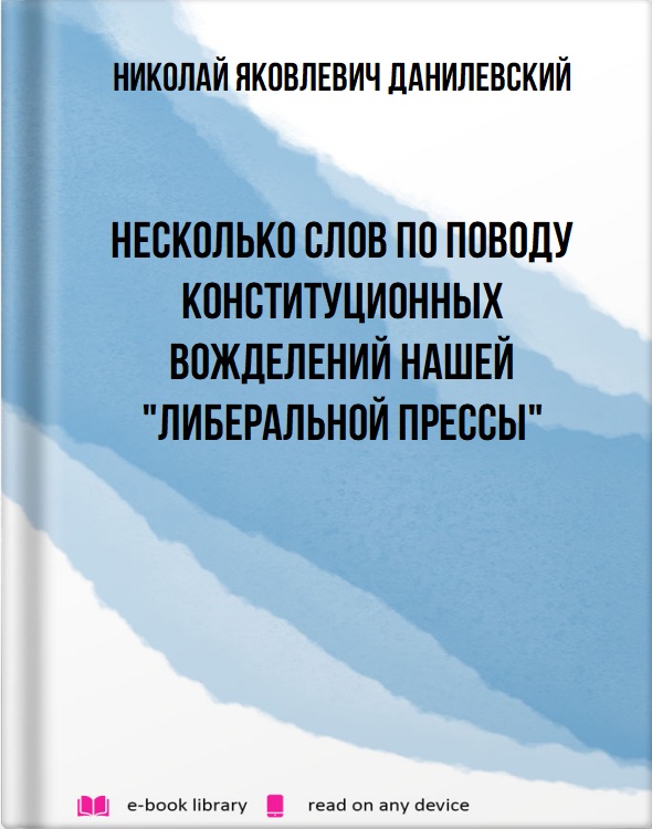 Несколько слов по поводу конституционных вожделений нашей "либеральной прессы"