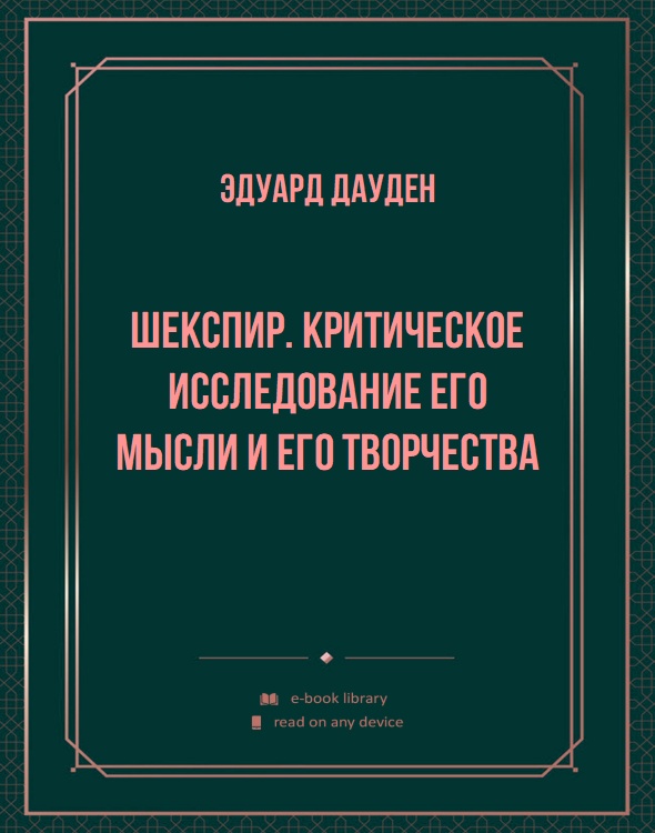 Шекспир. Критическое исследование его мысли и его творчества