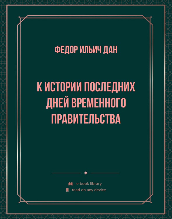 К истории последних дней Временного Правительства