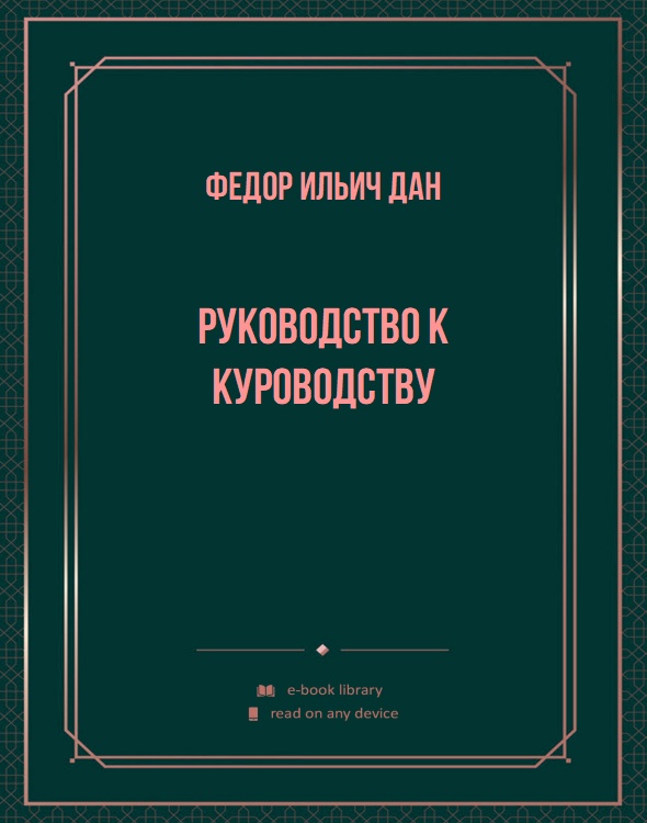 Руководство к куроводству