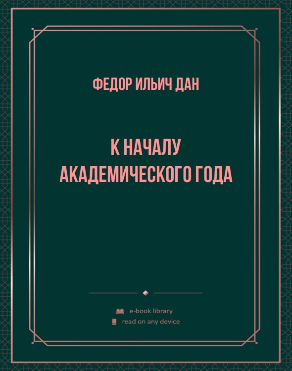 К началу академического года