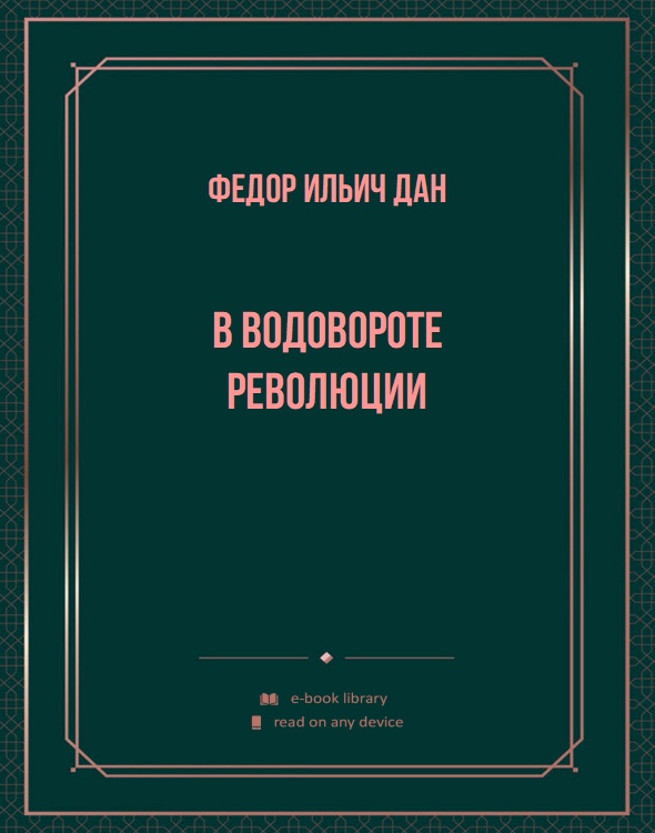 В водовороте революции