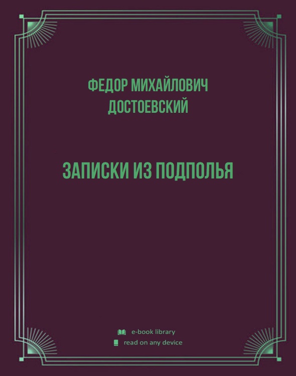 Записки из подполья