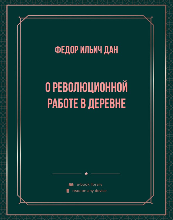 О революционной работе в деревне