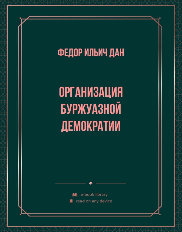 Организация буржуазной демократии