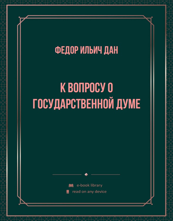 К вопросу о Государственной Думе