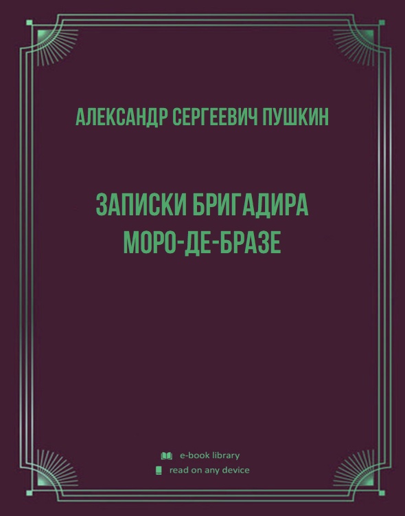 Записки бригадира Моро-де-Бразе