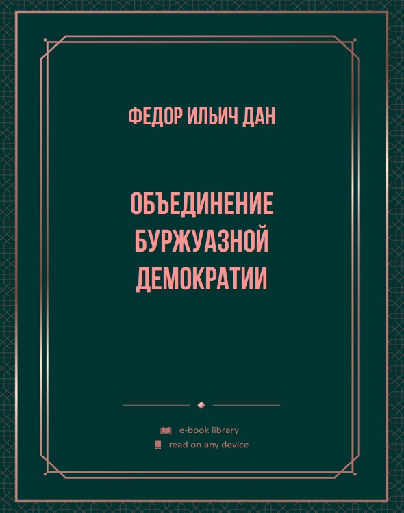 Объединение буржуазной демократии