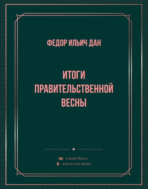 Итоги правительственной весны