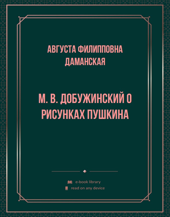 М. В. Добужинский о рисунках Пушкина