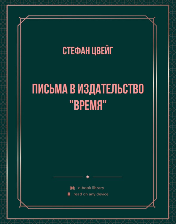 Письма в издательство "Время"