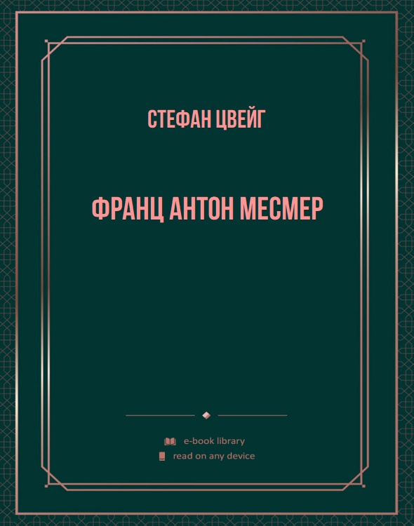 Франц Антон Месмер