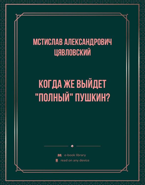 Когда же выйдет "полный" Пушкин?