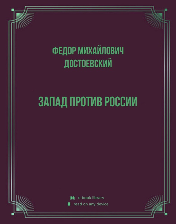 Запад против России