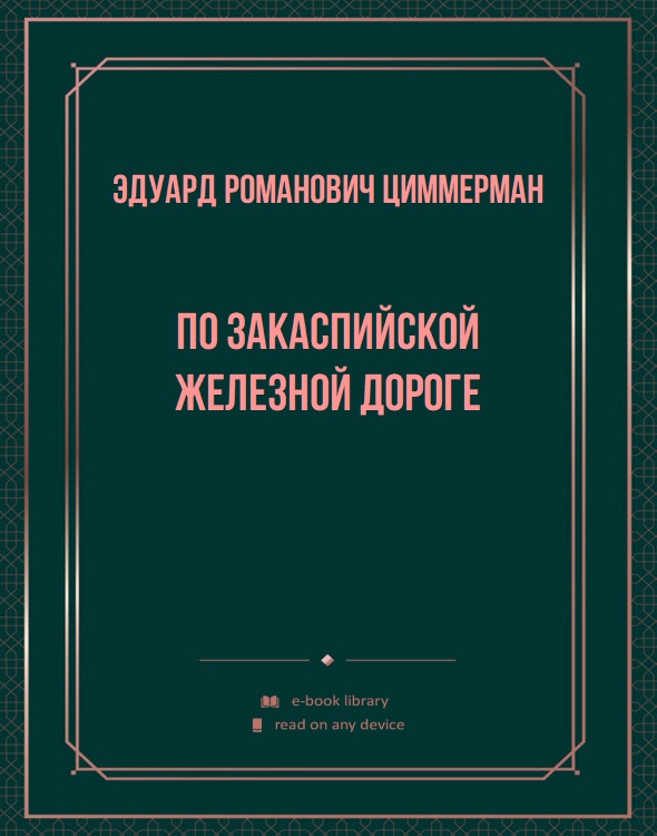 По закаспийской железной дороге