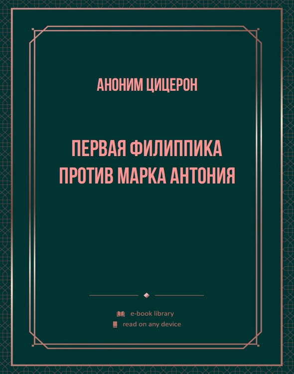 Первая филиппика против Марка Антония