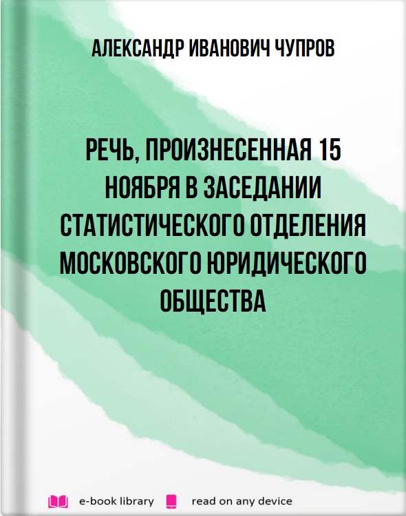 Речь, произнесенная 15 ноября в заседании статистического отделения московского юридического общества