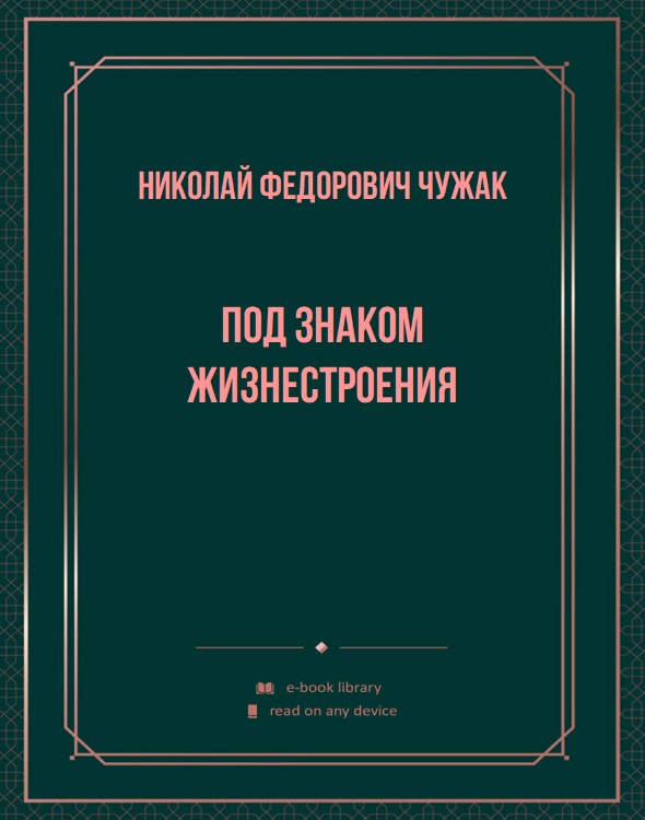 Под знаком жизнестроения