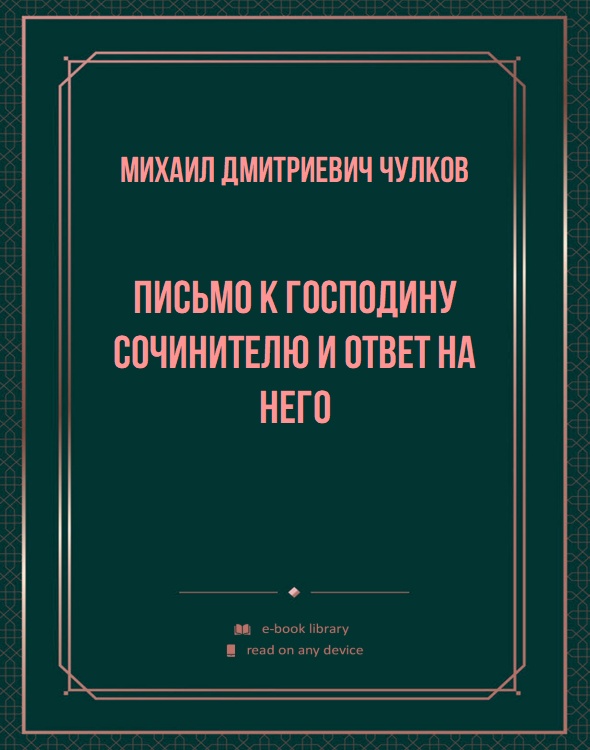 Письмо к господину сочинителю и ответ на него