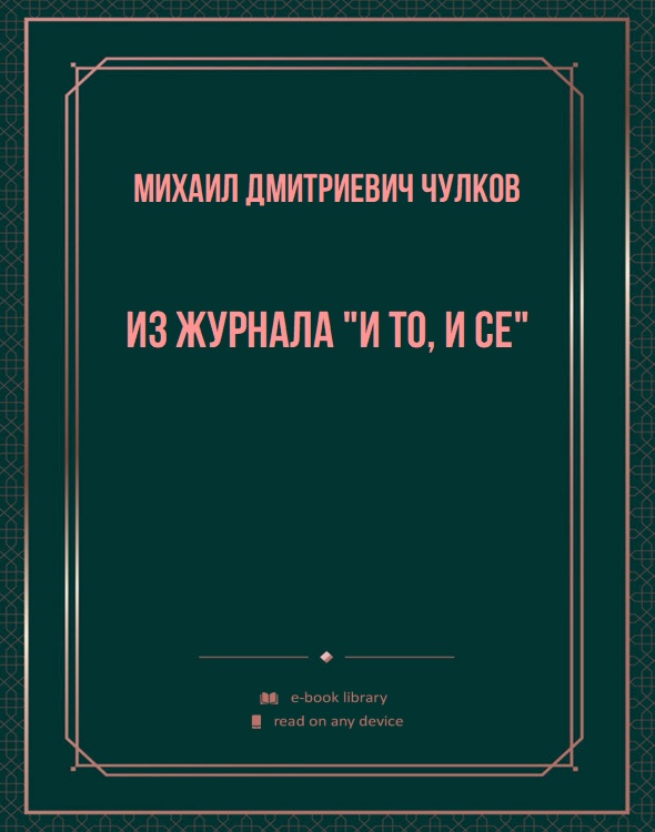 Из журнала "И то, и се"