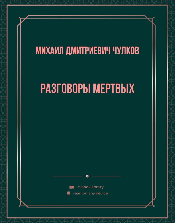 Разговоры мертвых